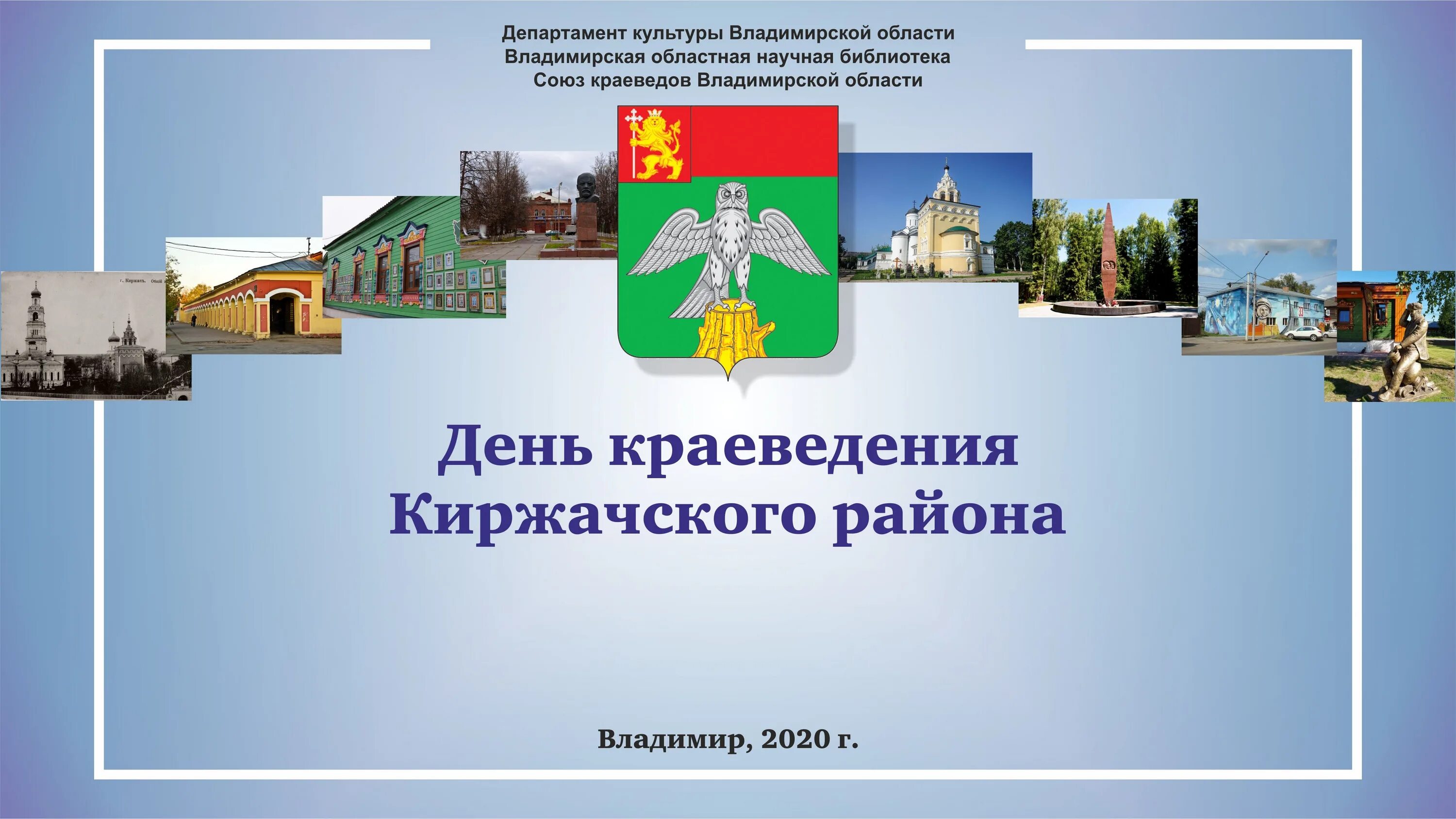 Сайт ас владимирской. Герб Киржачского района Владимирской области. Герб Киржача Владимирской области. Департамент культуры Владимирской области. Научная библиотека Владимирской области.