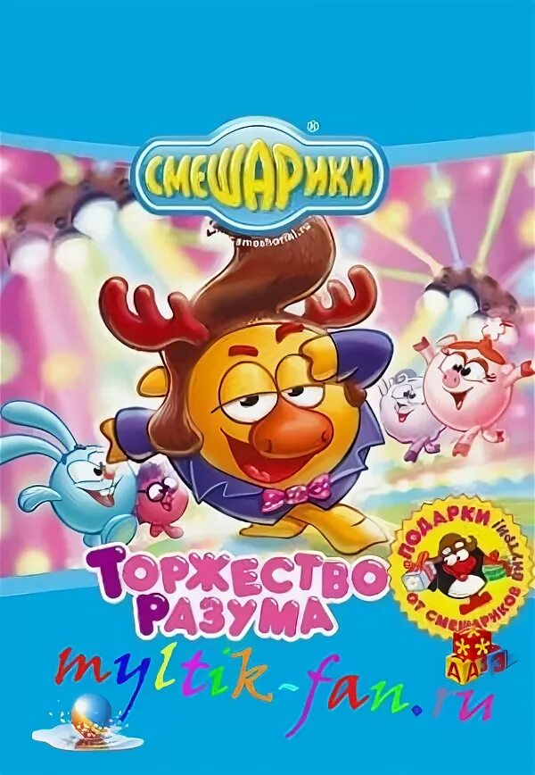 5 торжество разума. Смешарики выпуск 4 торжество разума. смешарики мультколлекция торжество разума. двд смешарики торжество разума. смешарики торжество разума выпуск 5.