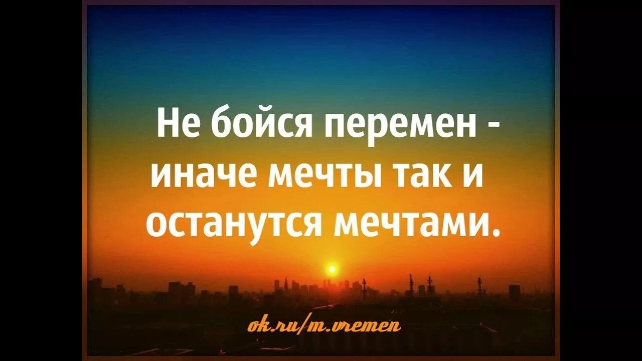 Пользоваться людьми цитаты. Цитаты изменить свою жизнь. Иногда нужно что то менять в своей жизни. Не бойся поменять свою жизнь. Красивые цитаты про жизнь.