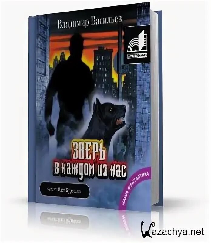 Васильев в. "Волчья натура". Звери во Владимире.