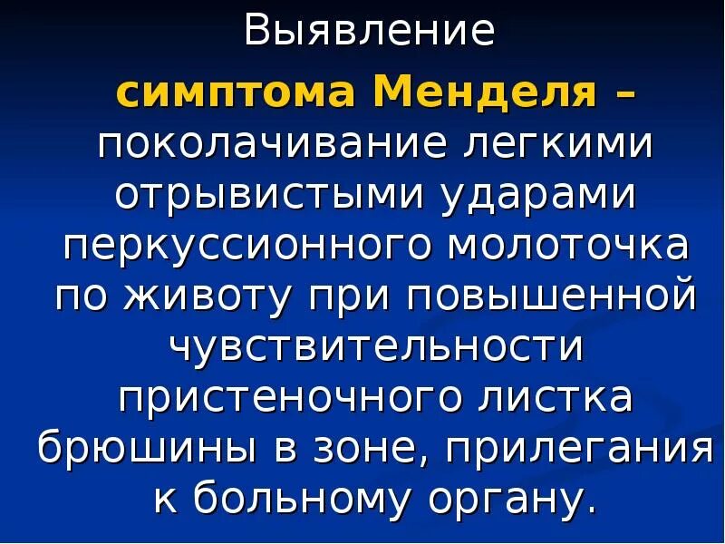 Симптом менделя. Симптом Менделя пропедевтика. Методика определения симптома Менделя. Симптом Менделя пальпация. Симптомы живота пальпация Менделя.