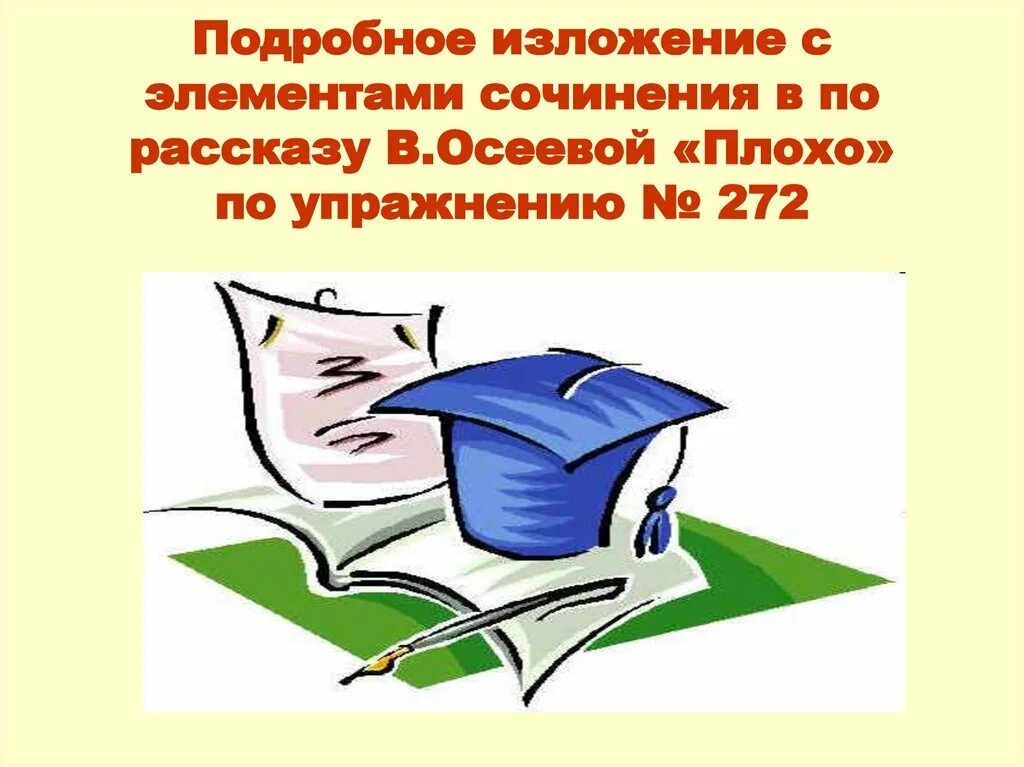 Изложение с элементами сочинения 3 класс. Изложение с элементами сочинения. Элементы сочинения. Подробное изложение с элементами сочинения по рассказу Осеевой плохо. Изложение с элементами сочинения 3 класс презентация.