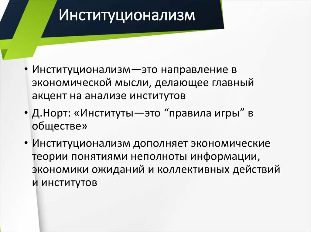 Уэсли митчелл институционализм. Институционализм экономическая школа. Институционализм экономическая школа. Институционализм экономическая школа. Институционализм в экономике.