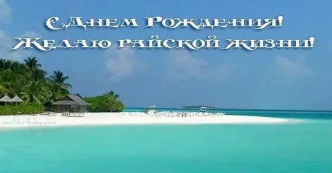 Поздравления с днем рождения женщине море
