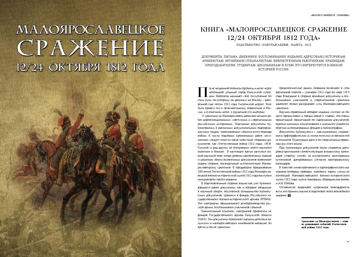 Сражение 12 октября 1812. Книги про отечественную войну 1812 года. Сражение под Малоярославцем 1812. Сражение под Малоярославцем 1812 года. Книги о войне 1812 года Художественные.