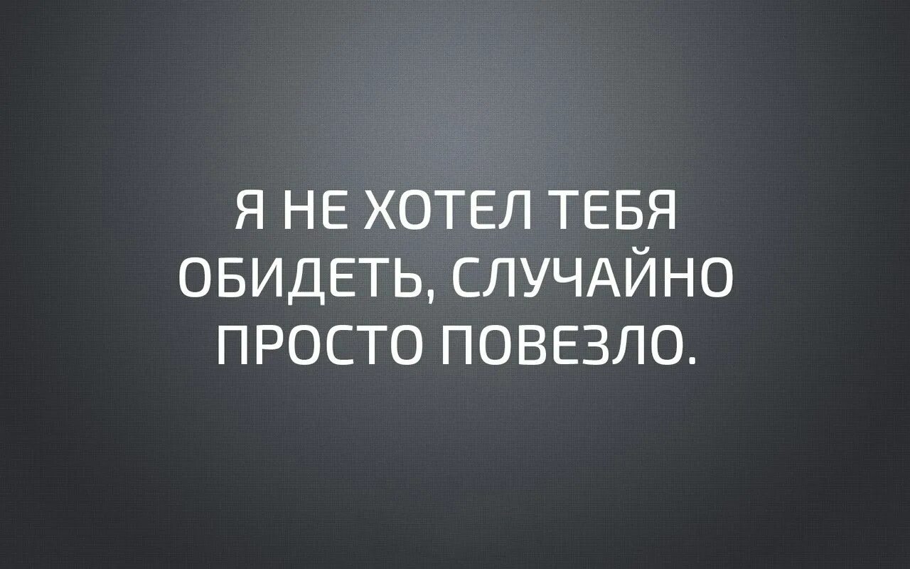 Я не хотел тебя обидеть случайно просто повезло. Нечаянная обида. Обидеть хочешь. Я не хотела вас обидеть случайно.