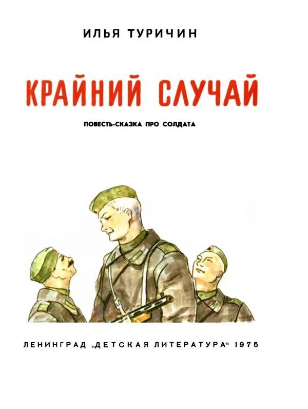 Автор случай в. Туричин илья афроимович повесть-сказка крайний случай. илья туричин крайний случай. туричин крайний случай книга. туричин илья афроимович.