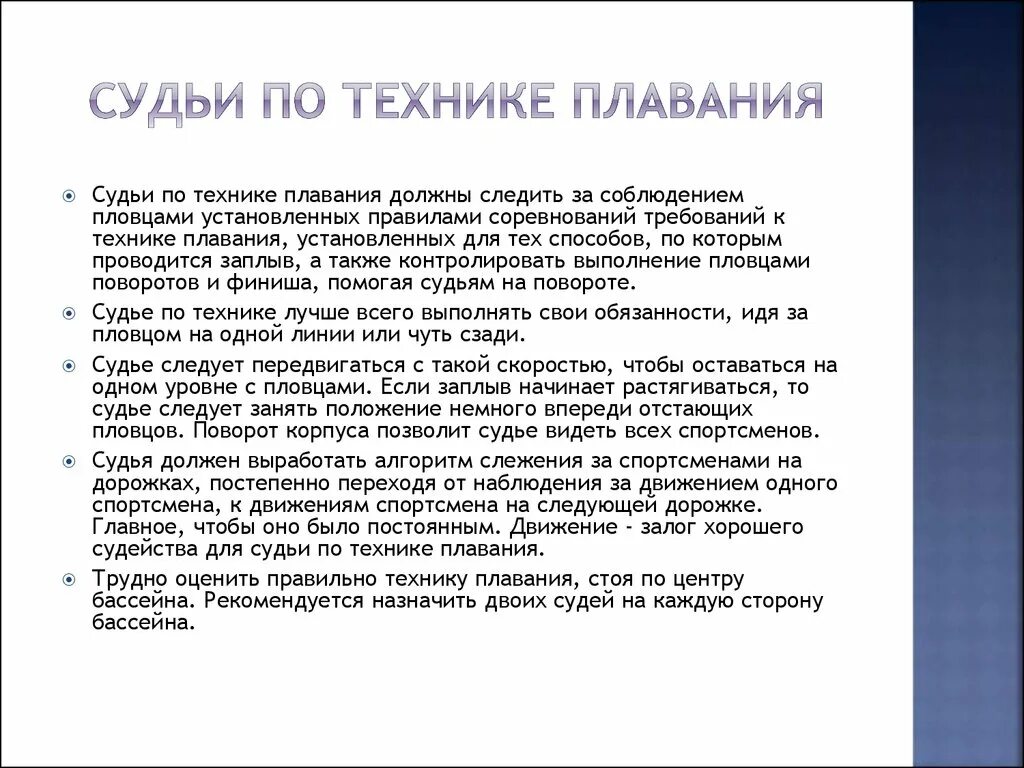 Плавание правила соревнований. Правила проведения соревнований по плаванию. Регламент проведения соревнований по плаванию. Расскажите об основных правилах поведения соревнований по плаванию. Этапы соревнований по плаванию