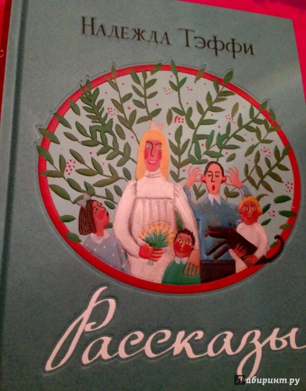 Сзкэо тэффи. Книга золотое детство (тэффи). А. Рассказы надежды тэффи. Тэффи сборник рассказов.