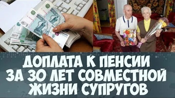 Может жена взять пенсию мужа. Надбавка к пенсии за супружеская. Доплата к пенсии за супружеский стаж. Доплата пенсий за 30 лет совместной жизни. Доплата к пенсии супругам прожившим.