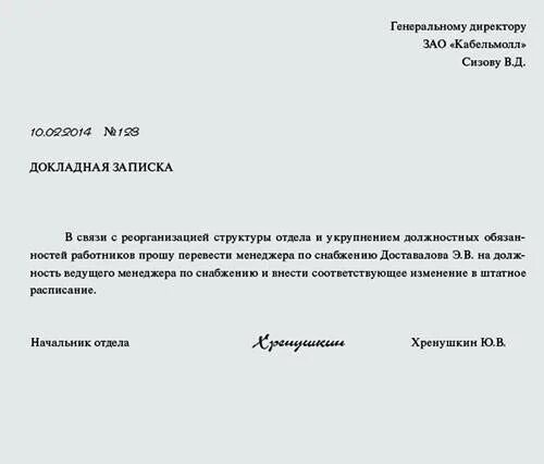 Служебная записка на принятие на должность образец. Служебная записка в другой отдел. Служебная записка о переводе работника. Служебная записка на ходатайство сотрудника.