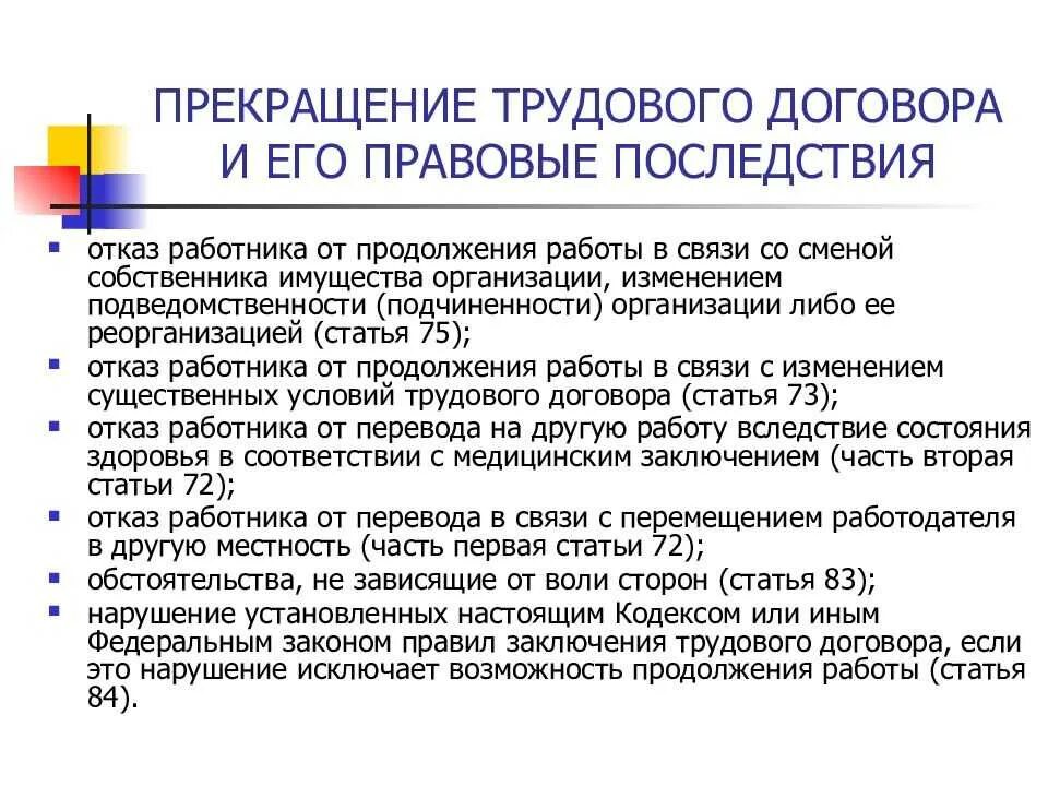 Тема основание прекращения трудового договора. Порядок заключения трудового договора по инициативе работника. Прекращение друтовоготдогвора. Расторжение трудового договора. Приостановление трудового договора.