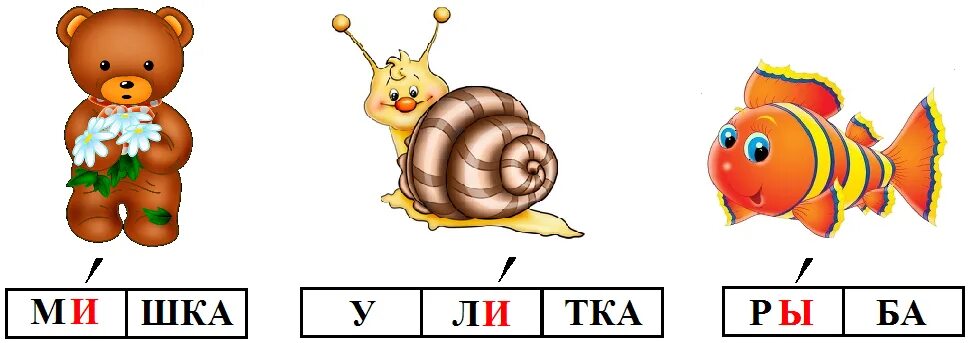 Улитка по слогам. Ударение для дошкольников в картинках. Ударение подготовительная группа. Расставь ударение в словах для дошкольников. Ударный слог для дошкольников.