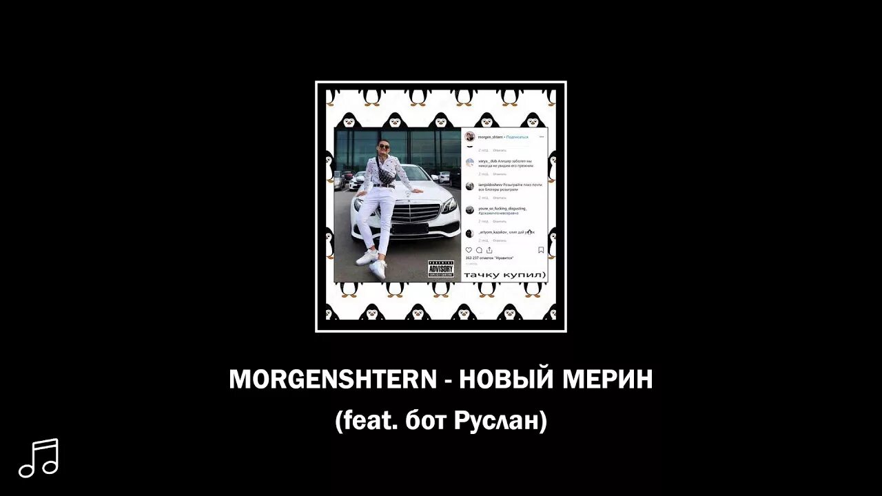 Текст мерин моргенштерн. Мерин Моргенштерн текст. Новый мерин текст. Моргенштерн новый мерин слова текст.