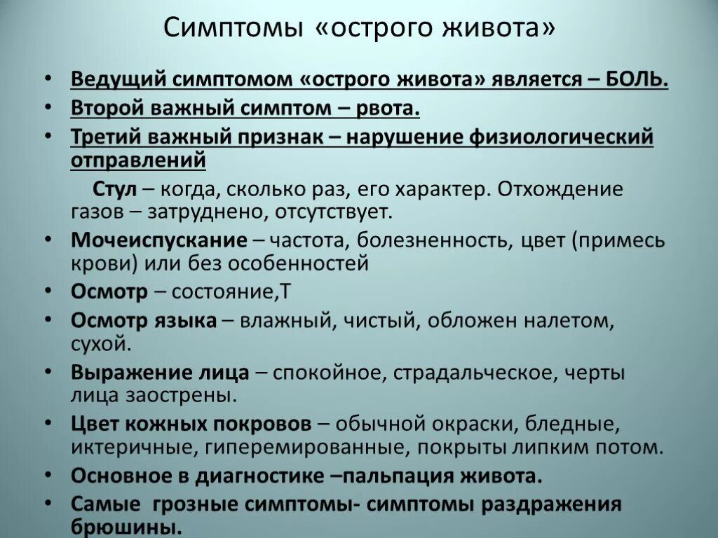 Обследование при болях в животе. Симптомы осторогоживота. Острый живот проявления. Симптомы при остром животе.