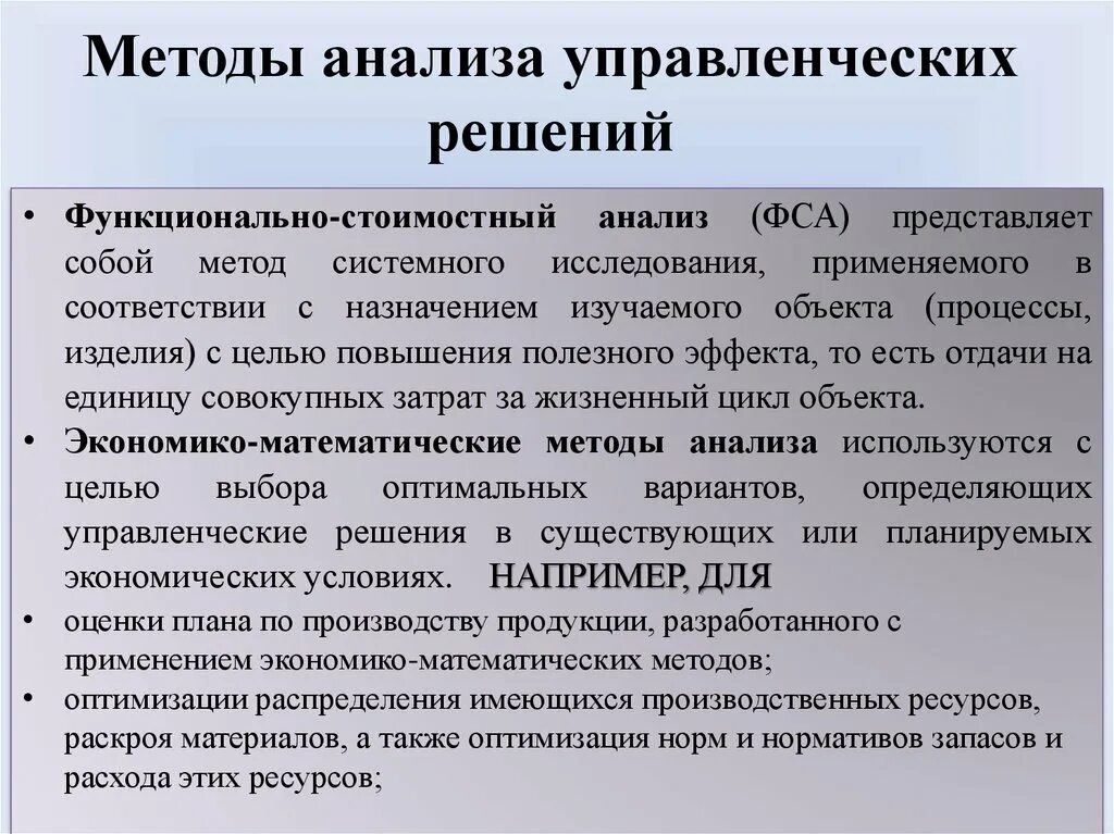 Метод быстрого анализа. Методы анализа управленческих решений. Управленческое решение методы принятия решений. Методы разработки управленческих решений. Сравнительный анализ методов принятия управленческих решений.