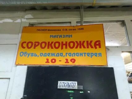 Магазин сороконожка