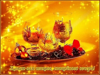 Доброго праздничного вечера