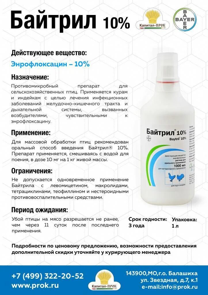 Энрофлоксацин инструкция по применению для птиц. Байтрил для кур несушек. энрофлоксацин байтрил. байтрил 10 инструкция по применению для птиц бройлеров.