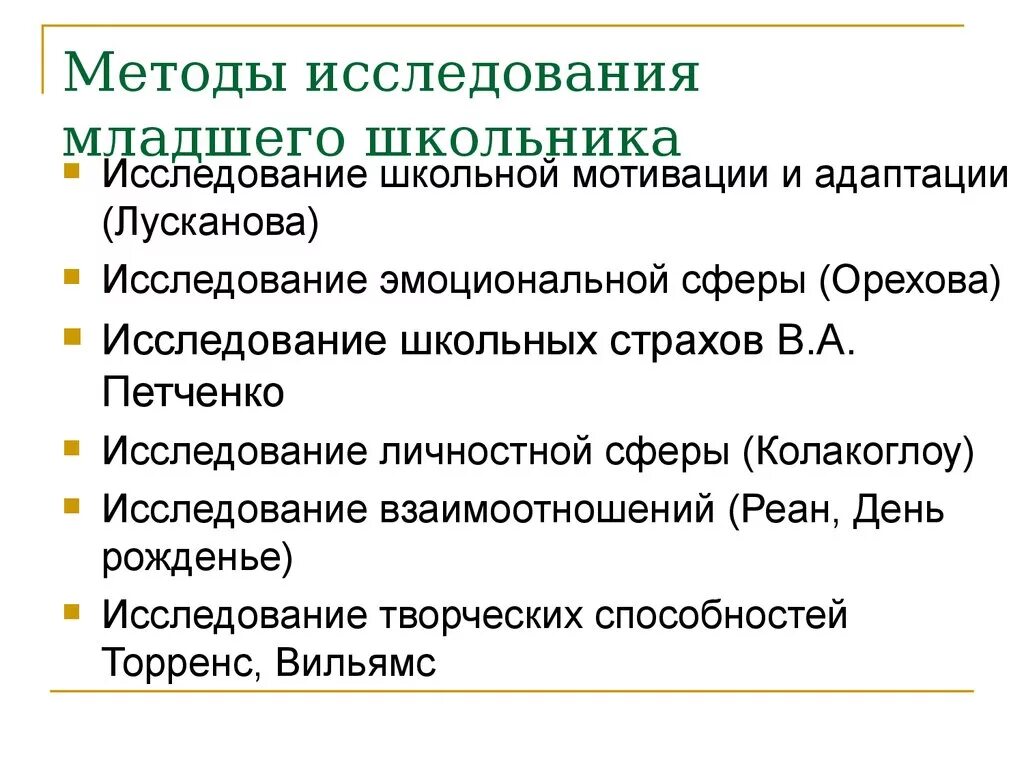 Методика диагностики младшего школьного возраста. Методика изучения личности младшего школьника психология. Методы психологии для изучения младших школьников. Методы диагностики младших школьников. Методики изучения личности младшего школьника.