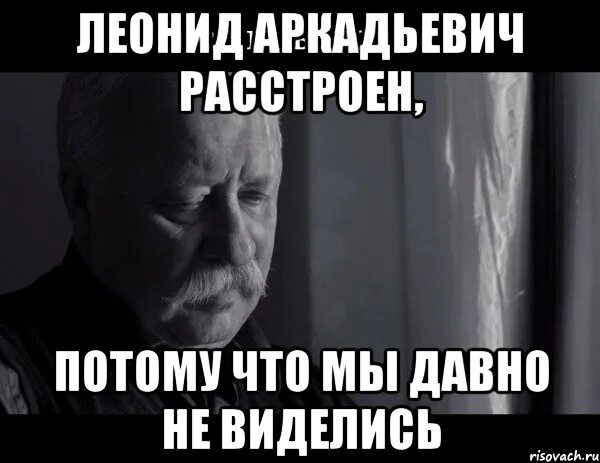 Слушать как давно не виделись. Мемы про леонида. когда давно не виделись. мем когда давно не виделись. мемы про ставрополь.