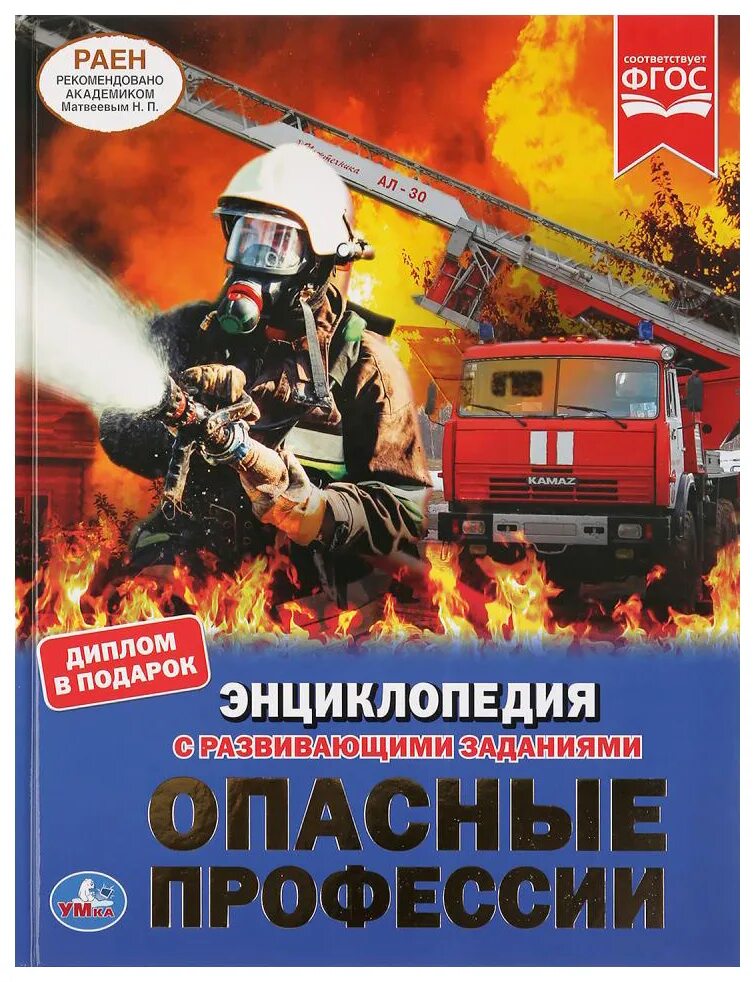 Опасные профессии список. Энциклопедия с развивающими заданиями умка опасные профессии. энциклопедии умка фгос с развивающими заданиями. опасные профессии. книга опасные профессии.