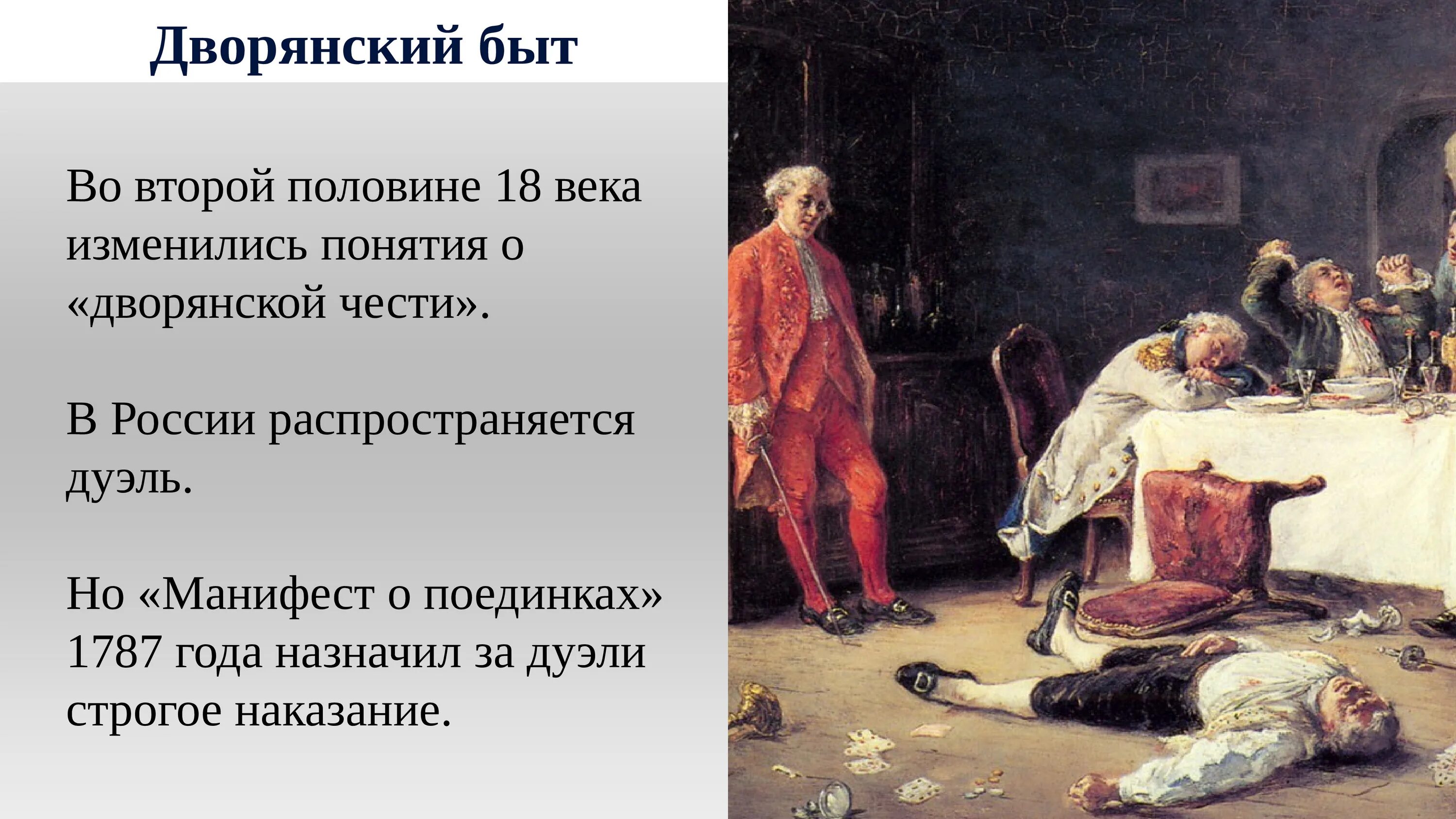 Изменения в быту в 18 веке. Дворяне во второй половине 18 века Россия. Быт дворян 18 века. Быт второй половины 18 века. Дворяне во 2 половине 18 века.