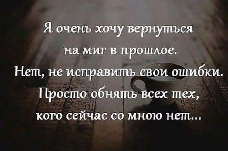 Человек вернулся в прошлое. Вернуться бы в прошлое цитаты. Хочу вернуться в прошлое цитаты. Хочется вернуться в прошлое цитаты. Фразы про прошлое.