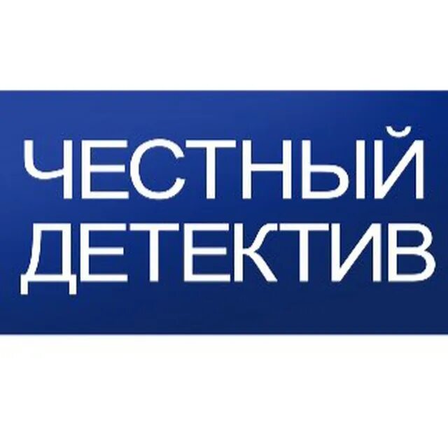 Россия честный детектив. Честный детектив. Лого честный детектив. Честный детектив Россия. Честный детектив Россия 1.