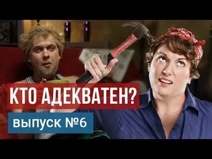 Адекватный мир