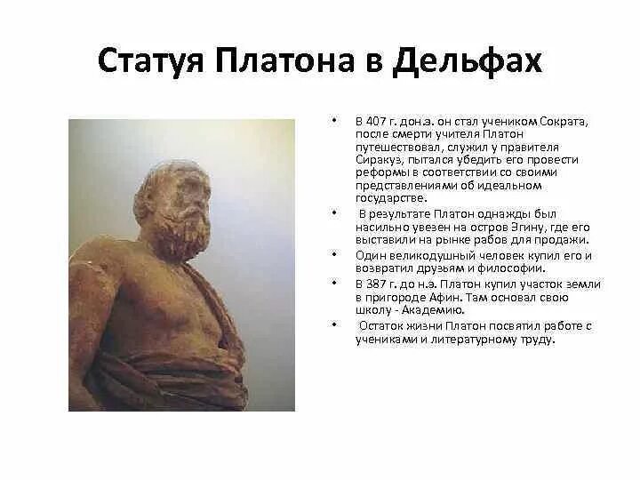 Как называет платон людей и почему. Платон ученый древней греции. платон древняя греция. статуя платона в дельфах. философские труды платона.