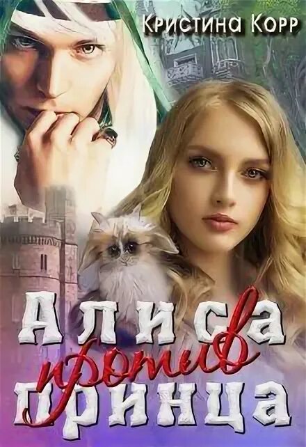 Алиса чернышова объект номер 13. Мой прекрасный принц книга. Алиса против принца. Дориан ледяной принц. Алиса принц книги.
