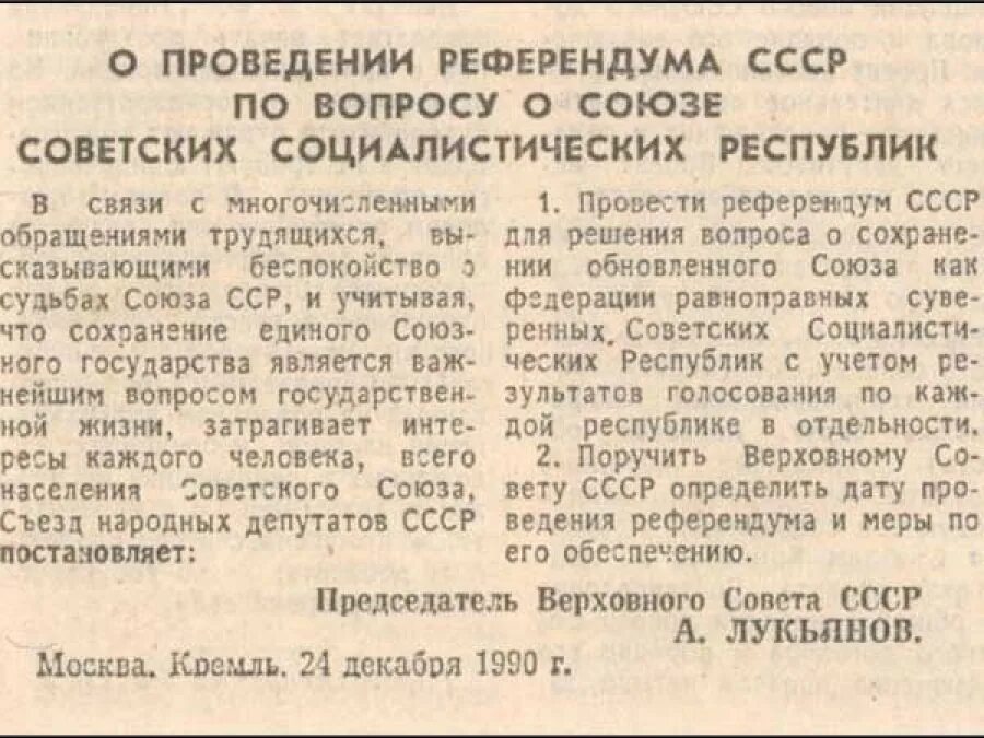 Постановление 1991 года. Итоги референдума о сохранении ссср. референдум 1991 года о сохранении ссср вопросы. референдум 1990 года о сохранении ссср. указ о проведении референдума 1991.