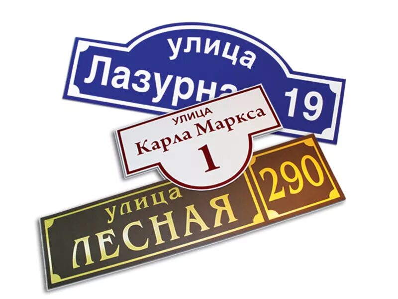 Вариант 1 вывески. Уличные таблички. Адресная табличка. Уличные вывески таблички. Домовые таблички.