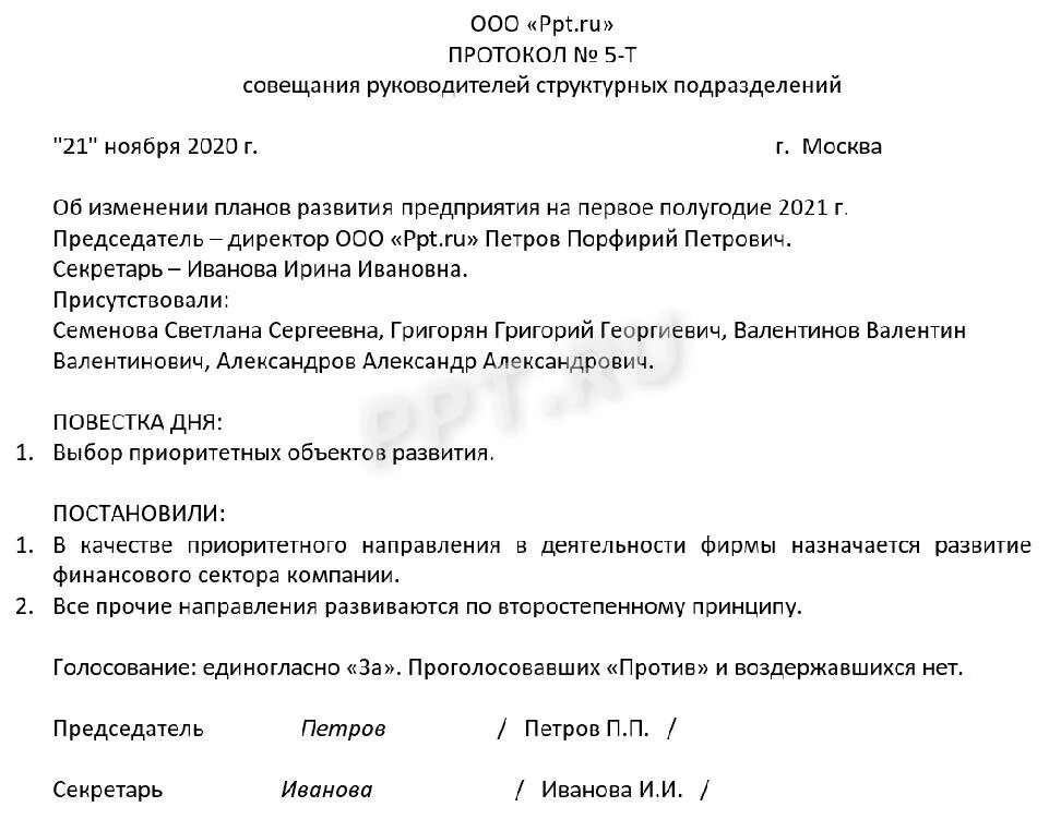 Что оформляется по итогам совещания под. Как составить протокол заседания. протокол совещания образец 2025. протокол собрания пример оформления. образец заполнения протокола собрания.