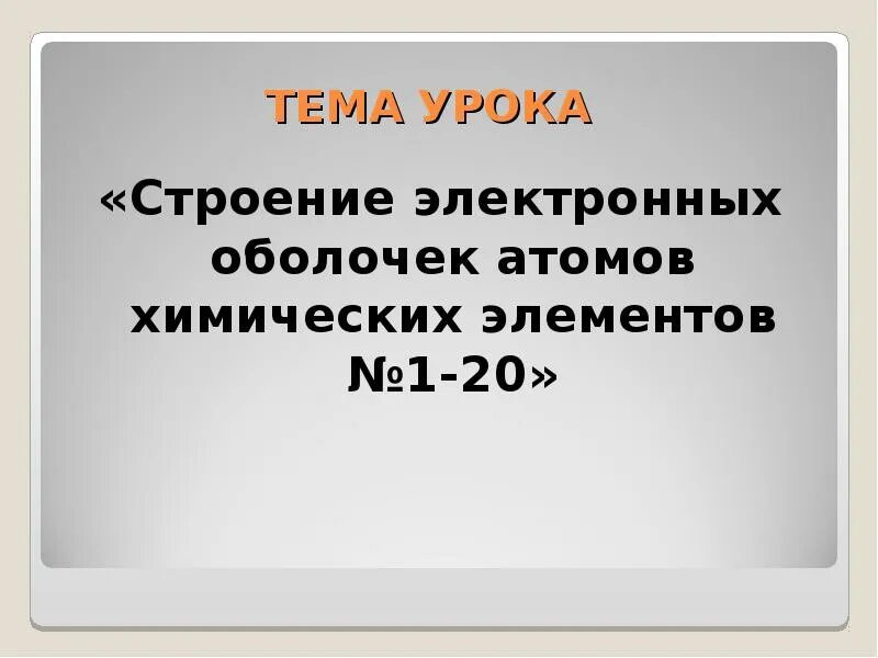 Строение электронных оболочек 8 класс химия презентация. Строение электронных оболочек атомов 8 класс презентация. строение электронных оболочек атомов 8 класс. строение электронных оболочек атомов 8 класс химия. 8 кл таблица строение электронных оболочек атомов.