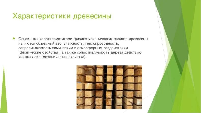 Свойство древесины выдерживать определенные нагрузки. Характеристика дерева. механические свойства древесины. физико-механические свойства древесины. качество древесины.