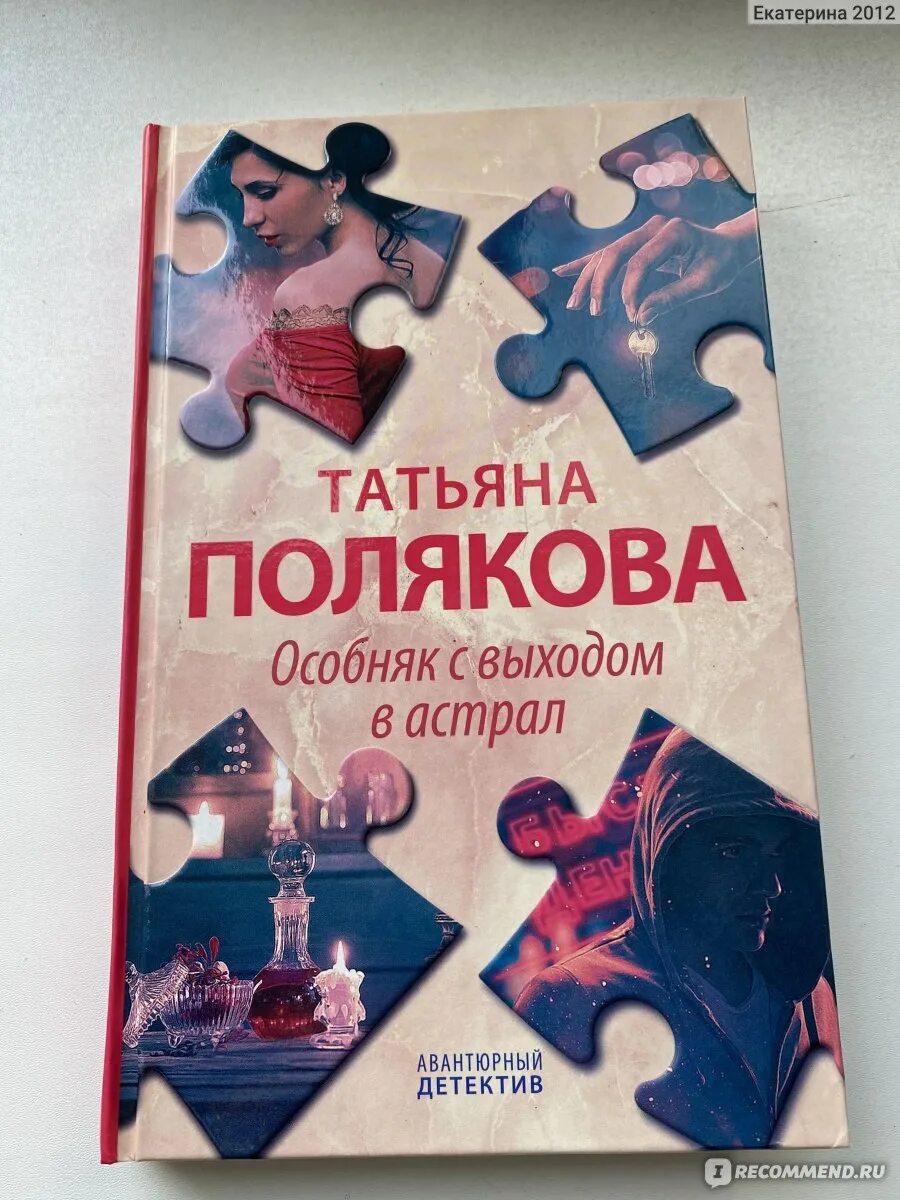 Особняк с выходом в астрал. Последняя книга Поляковой.