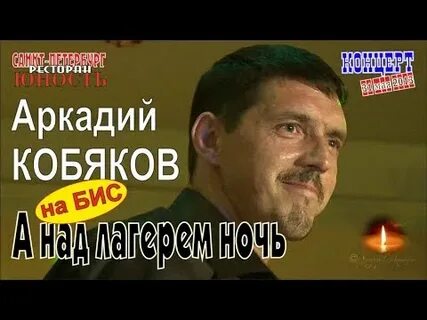 Кобяков клипы а над лагерем ночь