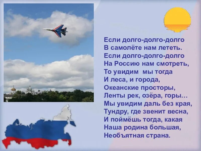 Ели долго долго. Если долго долго долго в самолете. я горжусь своей родиной стихотворение. если долго долго долго в самолете нам лететь. стих если долго долго долго.