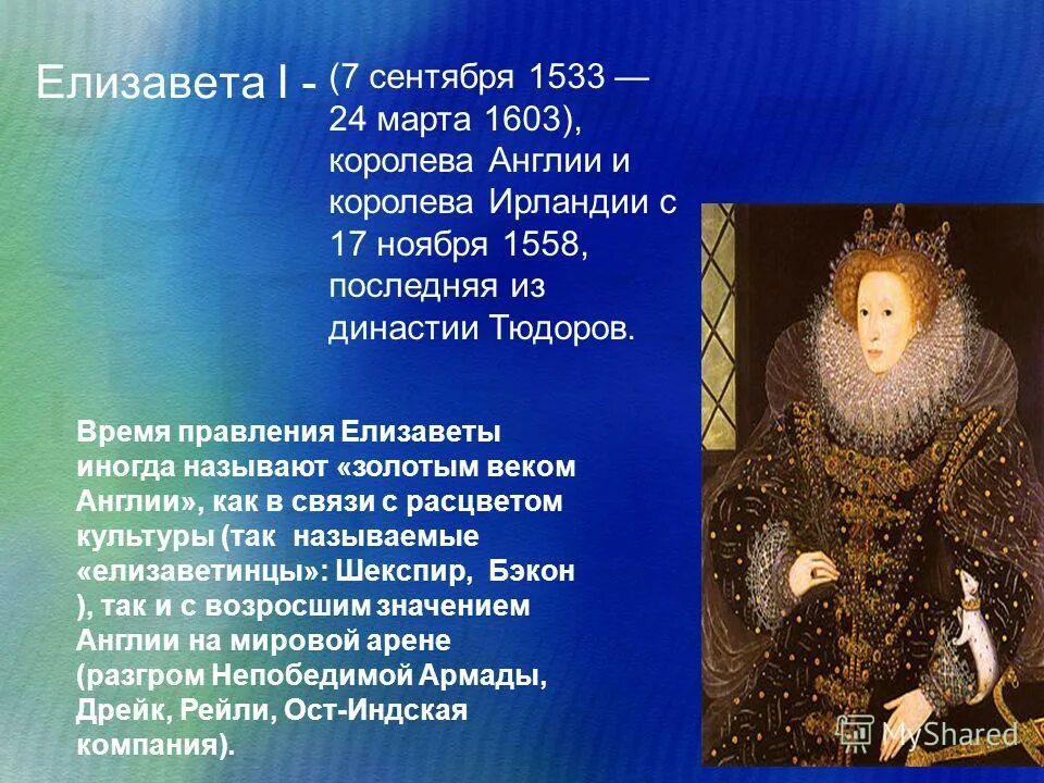 королева англии 1558-1603. 19 век золотой век русской культуры конспект. правление екатерины великой. елизавета i (1558-1603). почему екатерину великую прозвали великой.