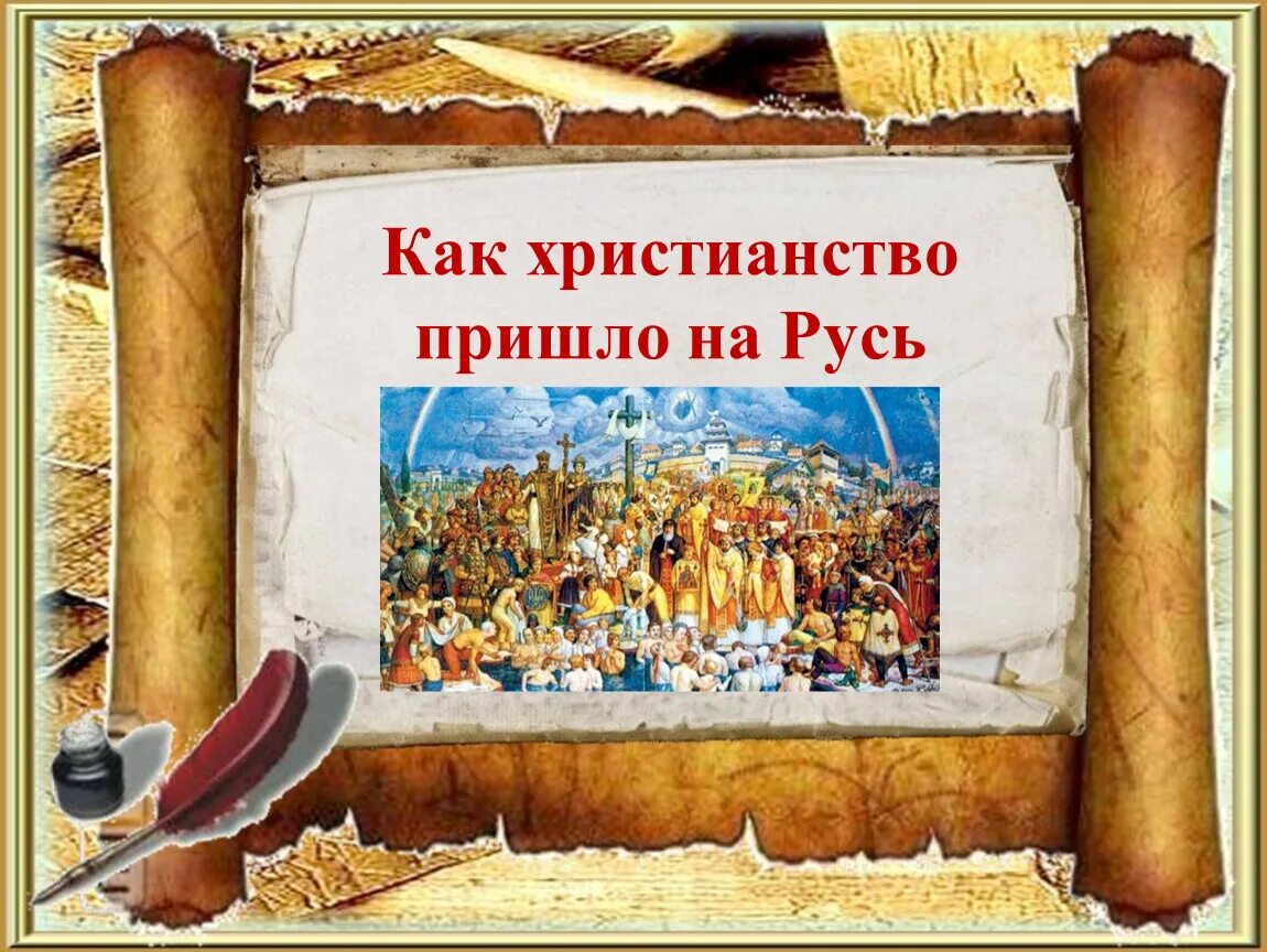 В каком христианство пришло на русь. Как христианство пришло на Русь. Как христианство взошло на Русь. Откуда на Русь пришло христианство кратко. Проект на тему как христианство пришло в Русь.