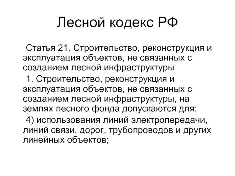 Статья 1 лесного кодекса. Лесной кодекс. Статьи лесного кодекса. Ст 30 лесного кодекса. Земельный и Лесной кодексы.