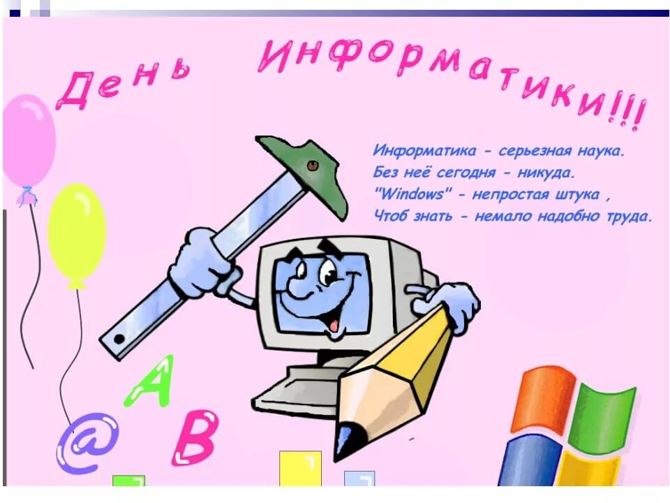 Стихи учителю информатики. Стих учителю информатики. день информатики поздравления. открытка ко дню информатики. поздравление с днем учителя по информатике.