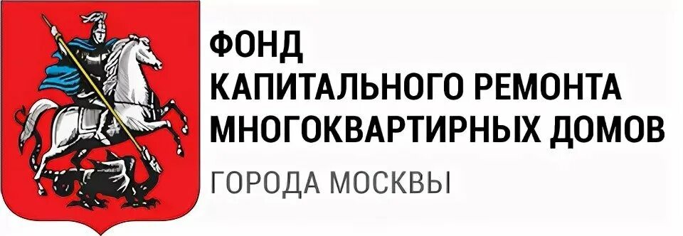 Контакты капитального ремонта. Фонд капитального ремонта Москвы логотип. Фонд капремонта Москвы. Фонд капитального ремонта многоквартирных домов г.Москвы. ФКР Г. Москвы.