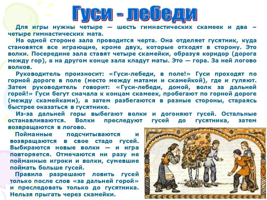 Древнее русское правило. Народная игра гуси-лебеди описание. Старинные игры. Старинные игры на Руси. Забытые старинные русские игры.