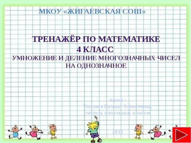 Математика умножение многозначного числа на однозначные. 4 Класс математика многозначные числа тренажер умножение. Умножение многозначн чисел на однозначн. Умножение и деление многозначного числа на однозначное 4 класс. Умножение и деление многозначных чисел на многозначные.