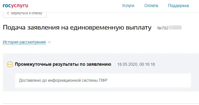 Заявление принято ведомством. Госуслуги заявление. Что такое промежуточный результат заявления. Промежуточные Результаты по заявлению на госуслугах. Промежуточные Результаты по заявлению что значит.