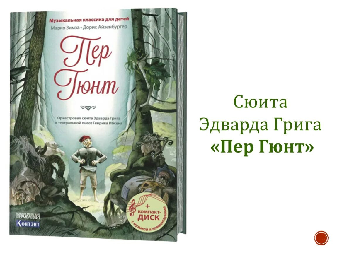 Григ пер гюнт иллюстрации. Пьесы в сюите пер гюнт. Григ пер гюнт ноты. Драма пер гюнт музыка. Произведения грига пер гюнт.