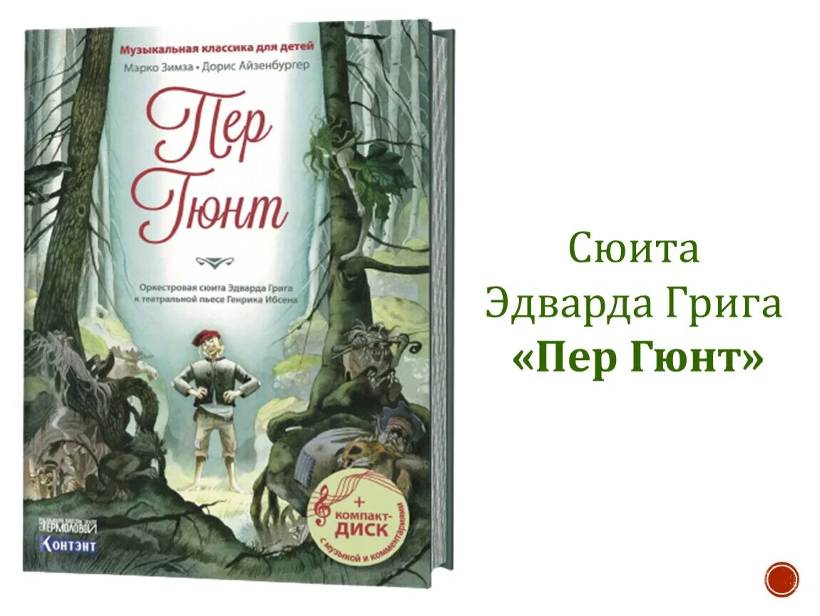 Пер гюнт читать. Генрика Ибсена пер Гюнт. Пер Гюнт Генрик Ибсен книга. Г. Ибсен сюита «пер Гюнт».. Григ пер Гюнт обложка.